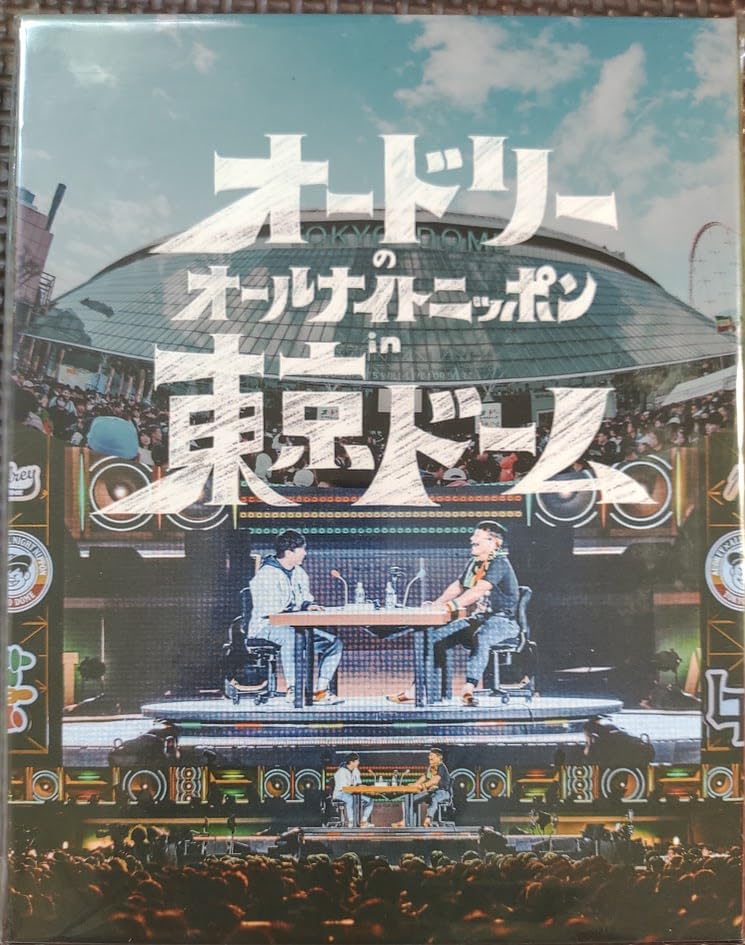 Amazon.co.jp: オードリーのオールナイトニッポン in 東京ドーム 15