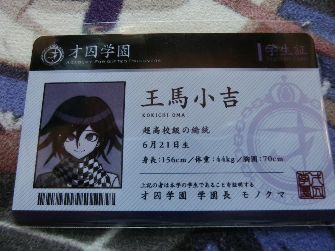 ダンガンロンパ 王馬小吉 学生証 Amazon.co.jp: ダンガンロンパ 王馬小吉 才囚学園学生証風カード