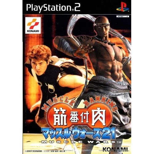筋肉番付 マッスルウォーズ21