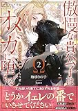 傲慢な貴公子はオメガに堕ちる 〜隷獣アルファを愛した代償〜2【イラスト付き】【単行本書き下ろしSS付き】 傲慢な貴公子はオメガに堕ちるシリーズ　単行本 (エクレア文庫)