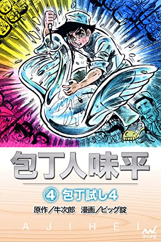 包丁人味平 4巻 包丁試し4 牛次郎 原作 ビッグ錠 漫画 マンガ Kindleストア Amazon