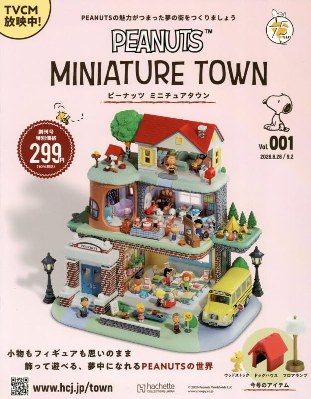 Amazon.co.jp: 週刊 ピーナッツ ミニチュアタウン 全国版(1) 2026年 9