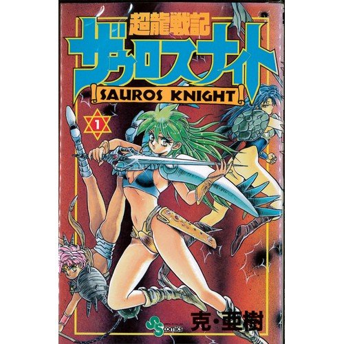 超龍戦記ザウロスナイト 全6巻完結(少年サンデーコミックス
