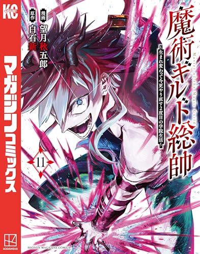 魔術ギルド総帥～生まれ変わって今更やり直す２度目の学院生活～（１１） (マガジンポケットコミックス)
