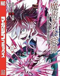 魔術ギルド総帥～生まれ変わって今更やり直す2度目の学院生活～ 1〜12巻　全巻 Amazon.co.jp: 魔術ギルド総帥～生まれ変わって今更やり直す2度目の