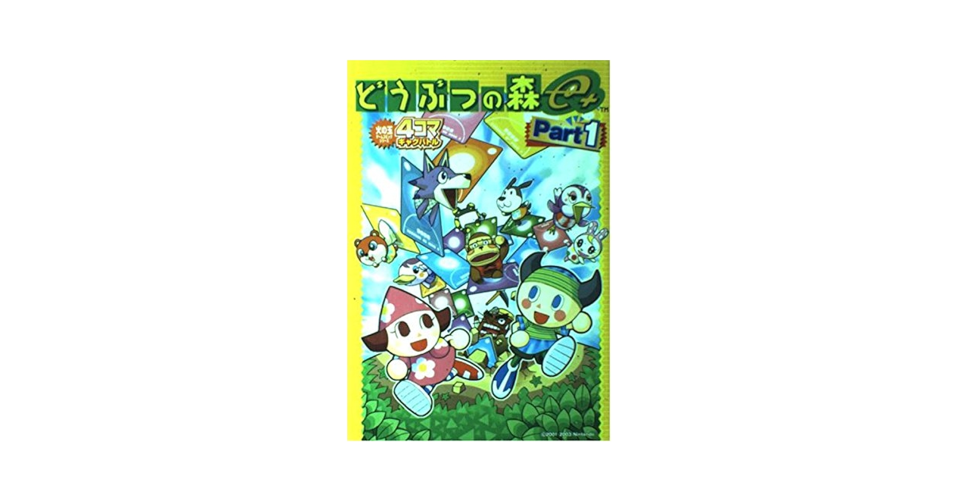 Amazon.co.jp: どうぶつの森e+【4コマ】ギャグバトルPart1