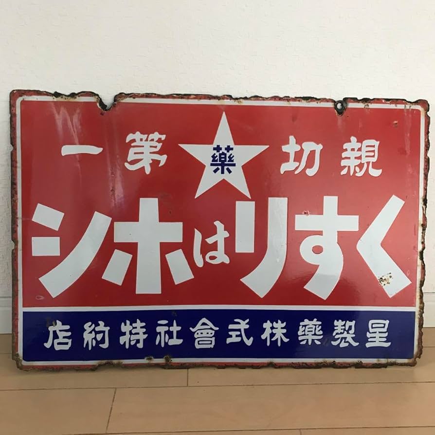 希少　ホーロー看板 キンチョール 金鳥 看板 レトロ 昭和 ホーロー 希少 金鳥