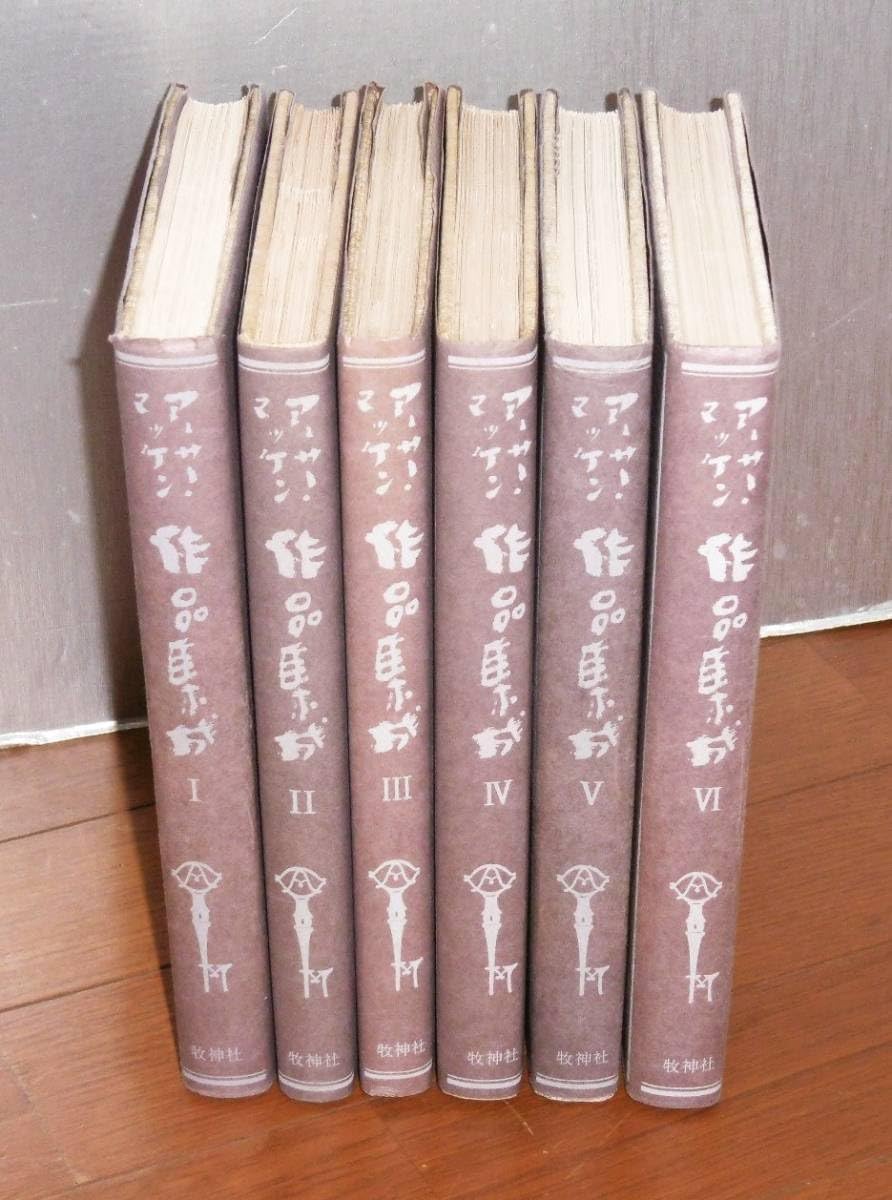 Amazon.co.jp: 【】「アーサー・マッケン作品集成 全6巻揃い」牧神社版