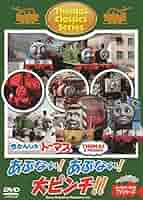 (未使用･未開封品)　きかんしゃトーマス クラシックシリーズ あぶない! あぶない! 大ピンチ! ! [DVD] f4u0baa DVD 【クラシックシリーズ】 「ガラガラガッシャーン！うわー