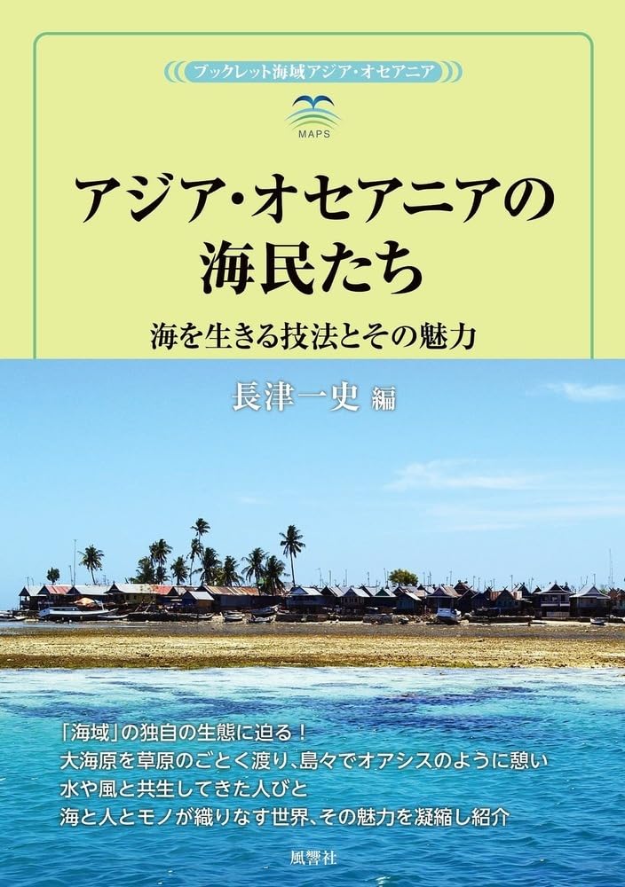 Amazon.co.jp: アジア・オセアニアの海民たち: 海を生きる技法とその