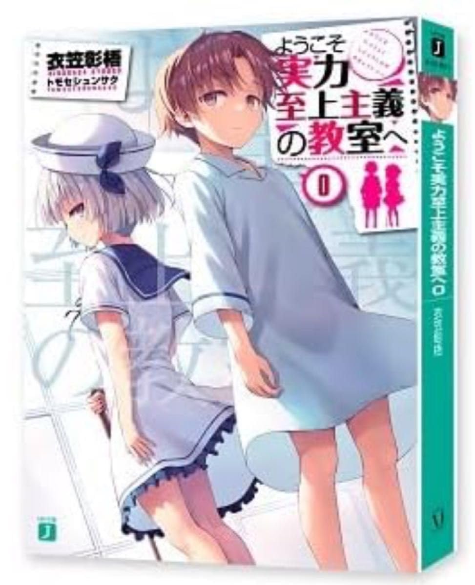 ようこそ実力至上主義の教室へ 0巻 よう実 円盤DVD 0巻付き 【公式通販】