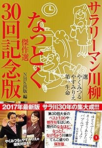 本のサラリーマン川柳 なっとく傑作選 30回記念版の表紙