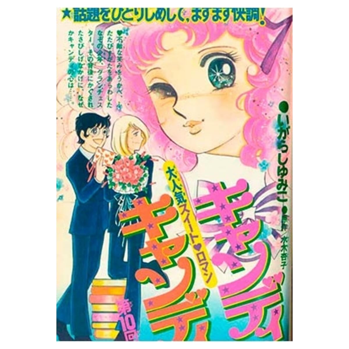 Candy Candy. Más bonita cuando sonríe (COMICS Y NOVELAS GRAFICAS)