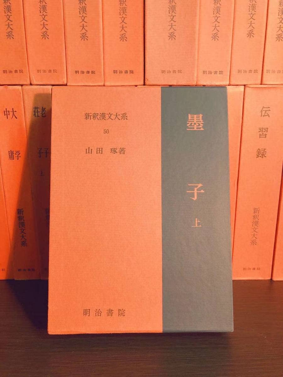 Amazon.co.jp: 名著名訳 漢籍の定番本 新釈漢文大系 全51巻 明治書院  