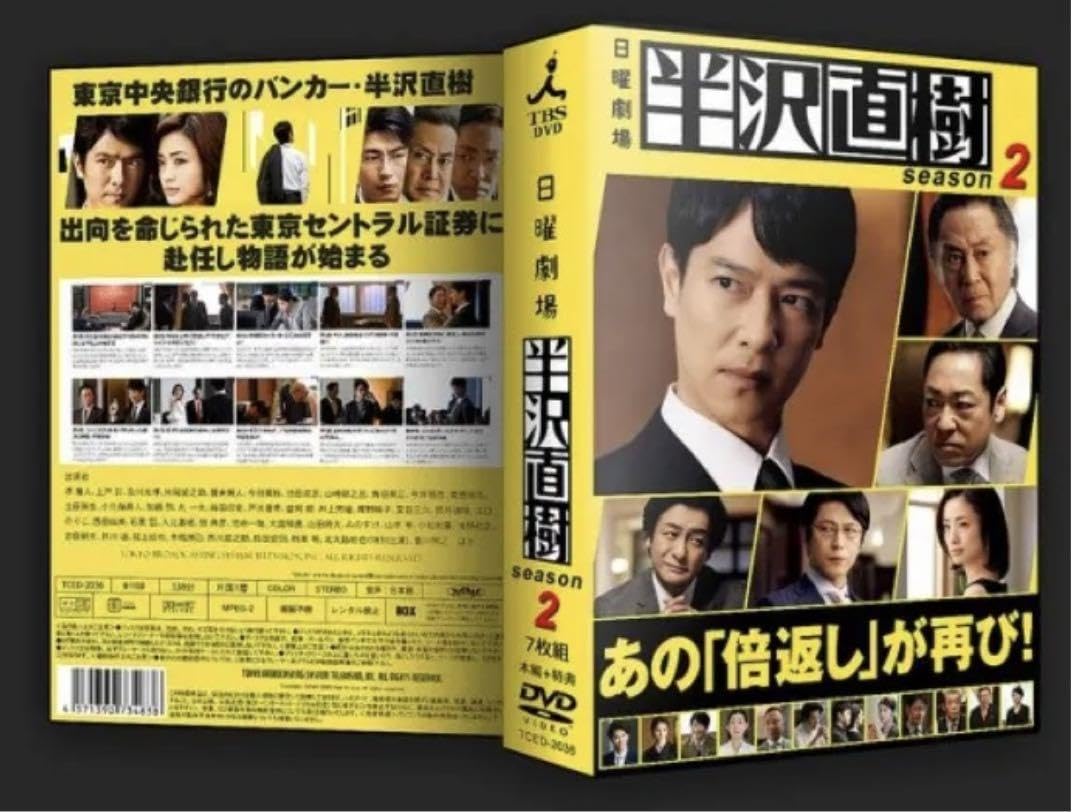 Amazon.co.jp: 半沢直樹 DVD-BOX シーズン2 本編全話+特典 7枚組  