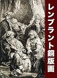 レンブラントの銅版画