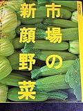 市場の新顔野菜 (やさいの本)