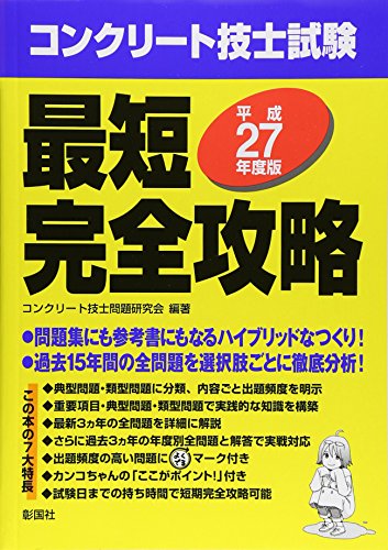コンクリート技士試験最短完全攻略〈平成27年度版〉 コンクリート技士試験最短完全攻略〈平成27年度版〉