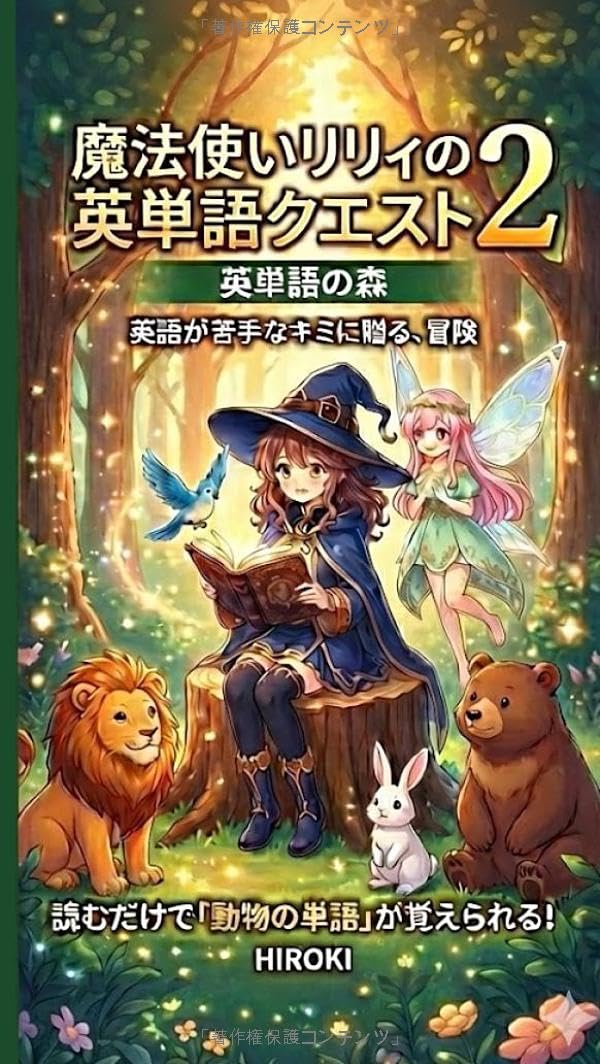 魔法使いリリィの英単語クエスト 2 英単語の森 (リリィと英語の魔導書)