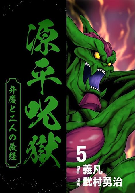 『源平呪獄 弁慶と二人の義経 5』の表紙イラスト 電子書籍 漫画