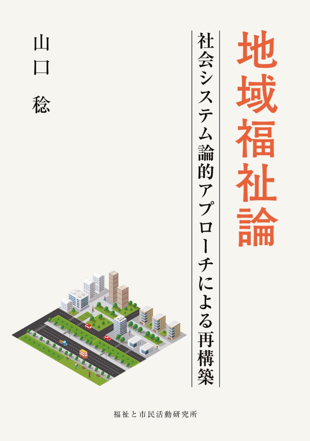 地域福祉論 ─ 社会システム論的アプローチによる再構築 ─