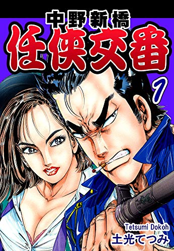 中野新橋 任侠交番(1)