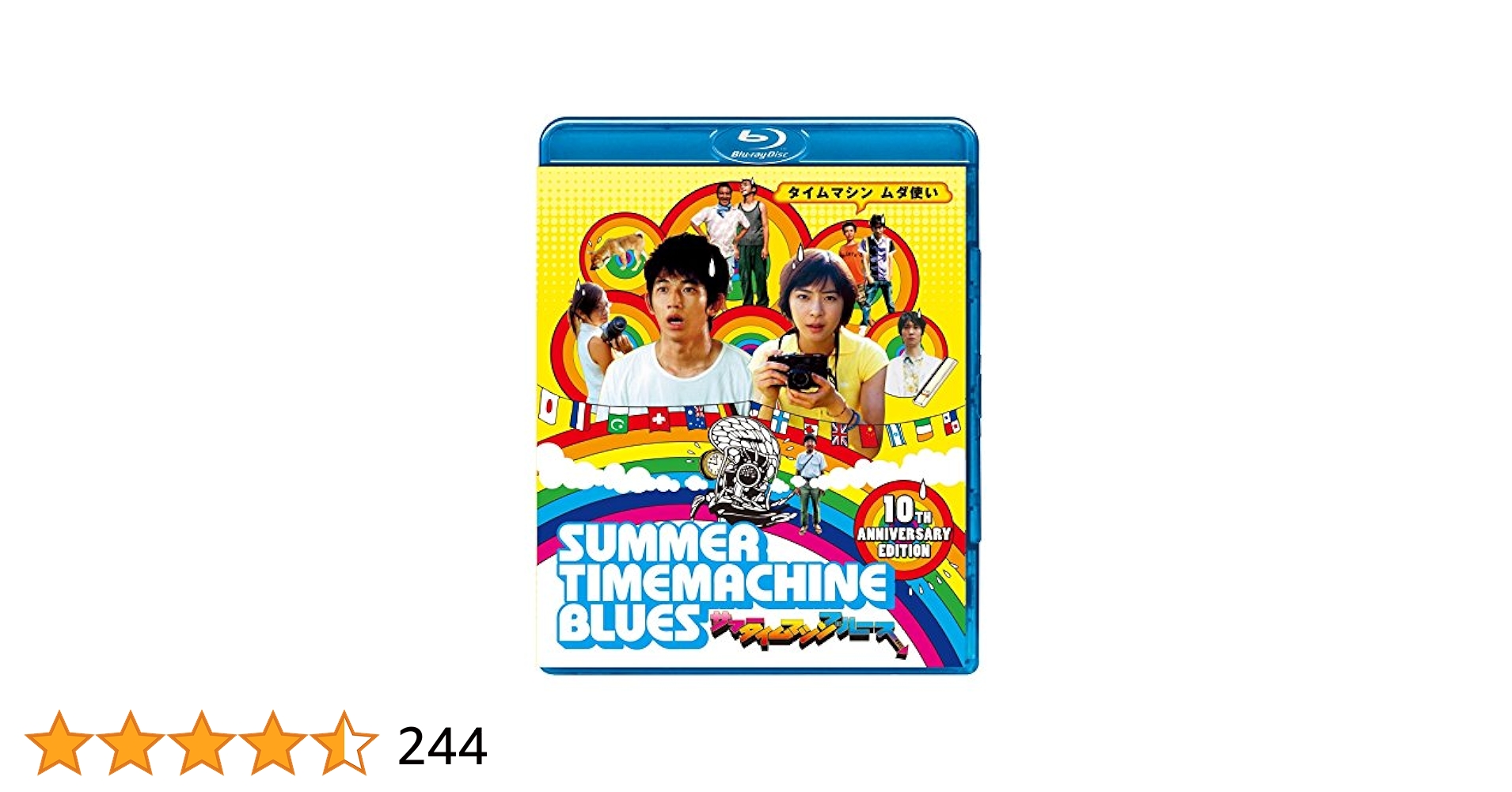 サマータイムマシン・ブルース　DVD　瑛太 上野樹里 与座よしあき Amazon.co.jp: サマータイムマシン・ブルース [Blu-ray] : 瑛太