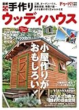 最新実例＆実践 手作りウッディハウス DIYシリーズ