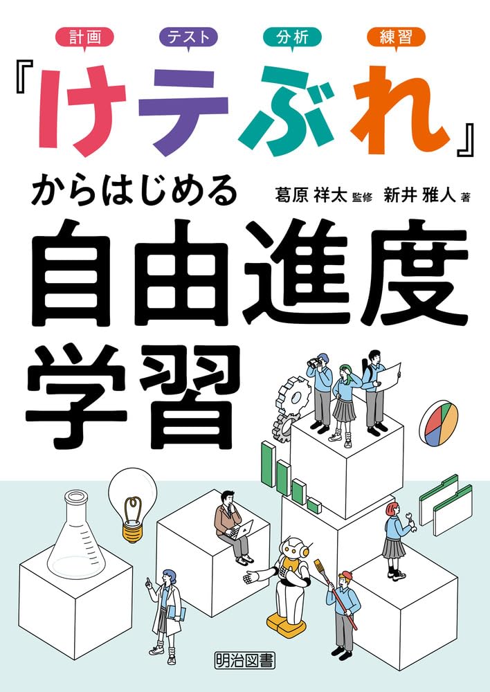 けテぶれ」からはじめる自由進度学習 | 葛原 祥太, 新井 雅人 |本