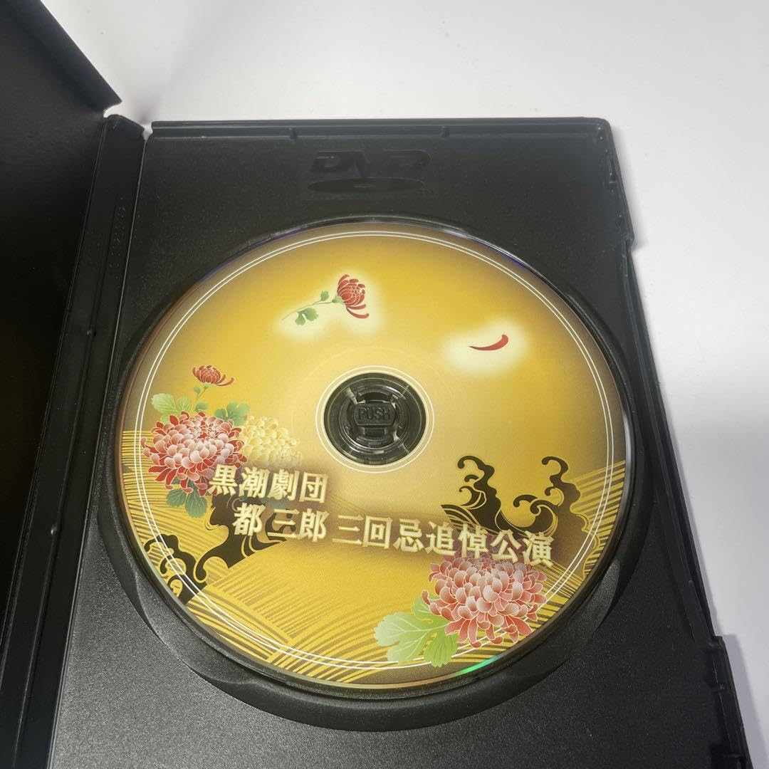 Amazon.co.jp: 大衆演劇 黒潮劇団 都三郎 三回忌追悼公演 DVD : おもちゃ 