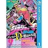 ジョジョの奇妙な冒険 クレイジー・Dの悪霊的失恋 1 (ジャンプコミックスDIGITAL)