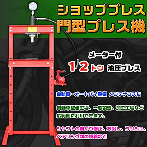 Amazon.co.jp: ショッププレス 門型プレス機 /メータ付12トン油圧