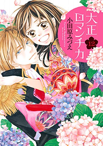 大正ロマンチカ 12