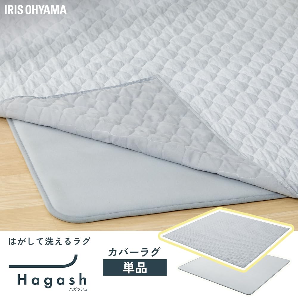 【数量限定】アイリスオーヤマ はがして洗える Hagash カバー単品 ラビット Amazon｜アイリスオーヤマ はがして洗える Hagash カバー単品 杢キルト