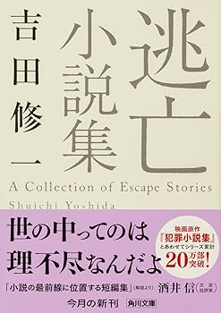 Amazon.co.jp: 逃亡小説集 (角川文庫) : 吉田 修一: 本