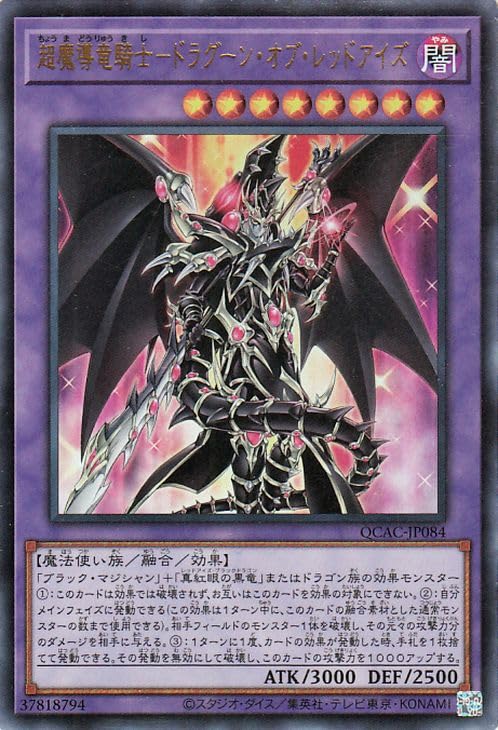 遊戯王カード 超魔導竜騎士－ドラグーン・オブ・レッドアイズ(ウルトラレア) QUARTER CENTURY ART COLLECTION（QCAC） | 融合 闇属性 魔法使い族
