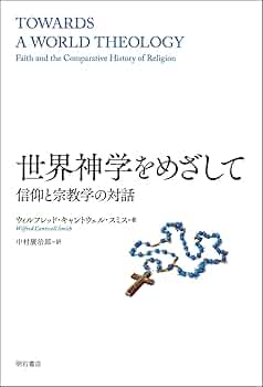 世界神学をめざして――信仰と宗教学の対話 | ウィルフレッド