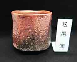 Amazon.co.jp: ぐい吞み（酒杯お猪口）作家物 松尾潤作 武雄焼