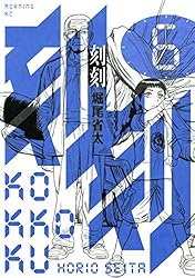 Amazon.co.jp: 刻刻（2） (モーニングコミックス) eBook : 堀尾省太