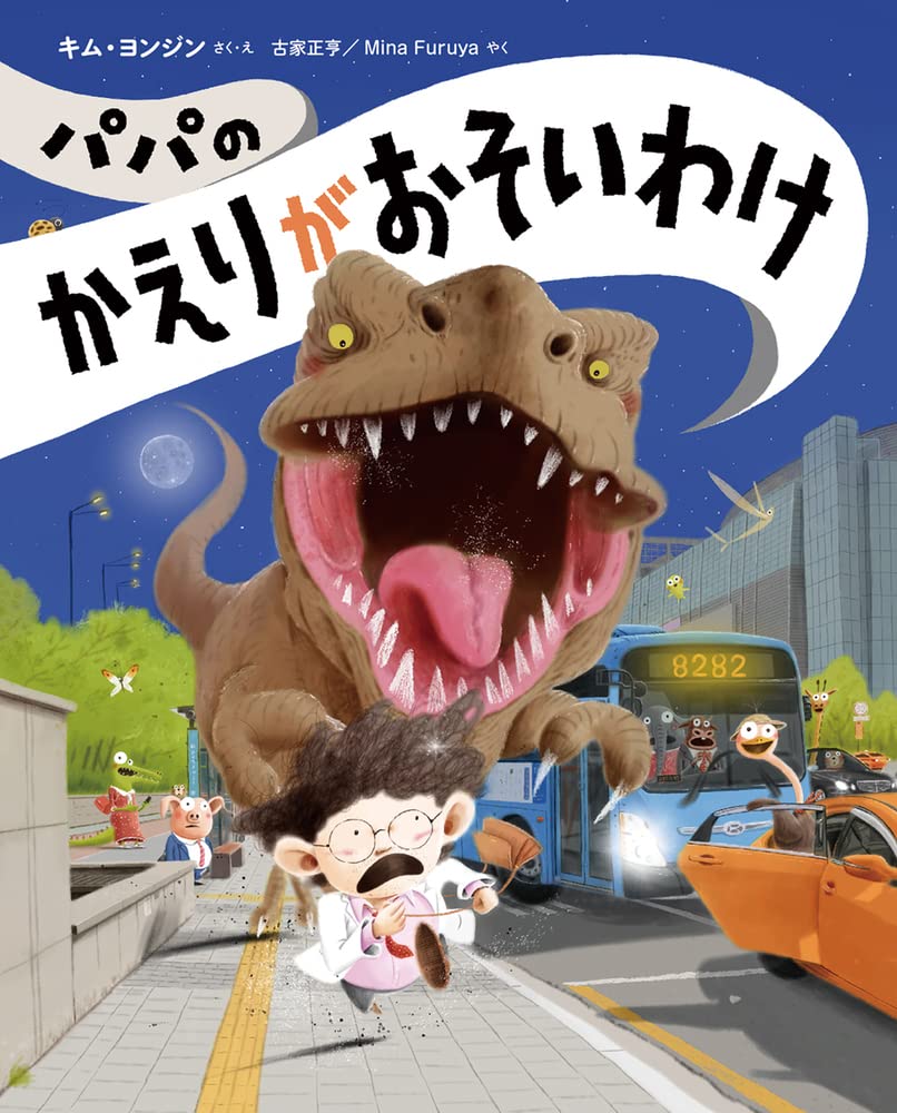 Amazon.co.jp: パパのかえりがおそいわけ : キム・ヨンジン, キム
