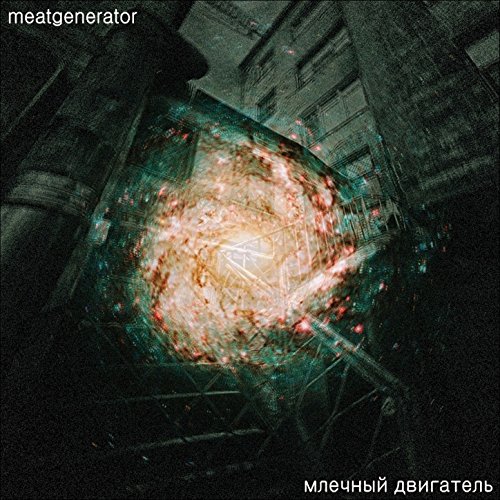 Млечный двигатель стихи