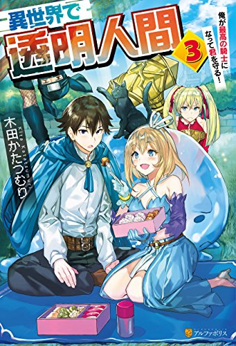 『異世界で透明人間～俺が最高の騎士になって君を守る!』