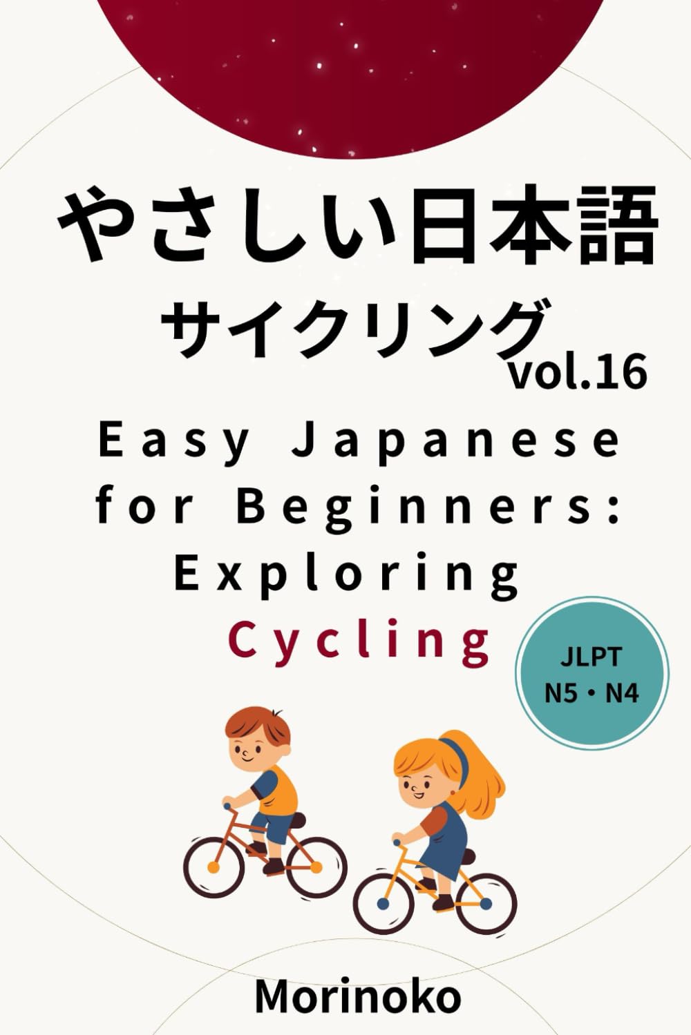 やさしい日本語　サイクリング　Vol.16: 日本語検定5級～４級の学習者向け基礎読解・サイクリング (日本語学習シリーズ)