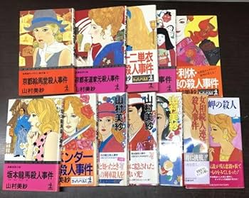 Amazon.co.jp: 山村美紗 キャサリンシリーズ 12冊セット 京都鞍馬 絵馬