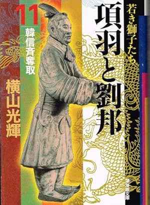 横山光輝 三国志 全30巻 項羽と劉邦 全12巻 まとめ 潮漫画文庫 三国志全30巻 項羽と劉邦全12巻 水滸伝全
