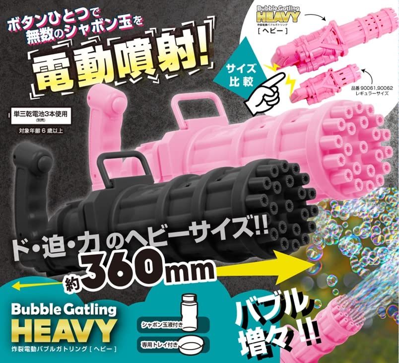 Amazon | 電動しゃぼん玉 炸裂電動バブルガトリング ヘビーサイズ
