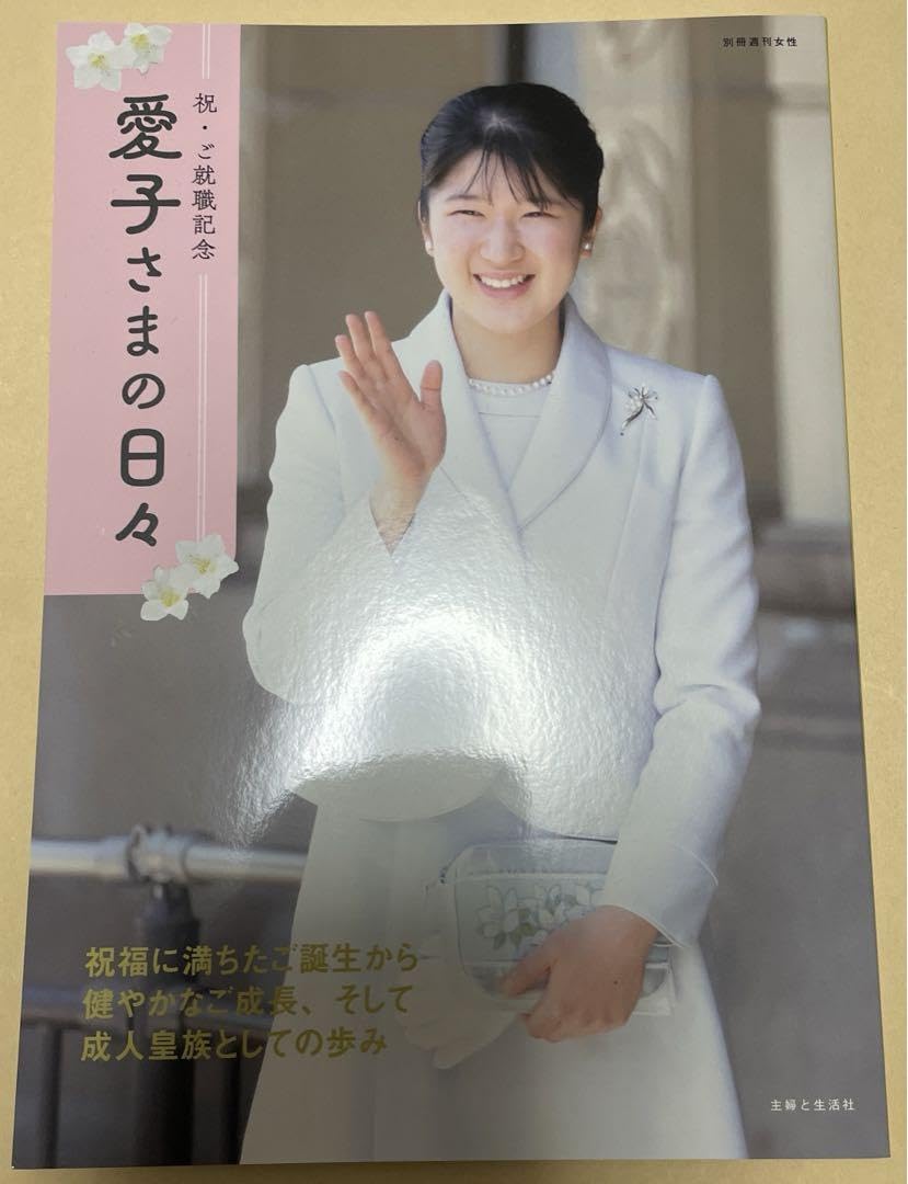 : 祝ご就職記念 愛子さまの日々 : 文房具・オフィス用品