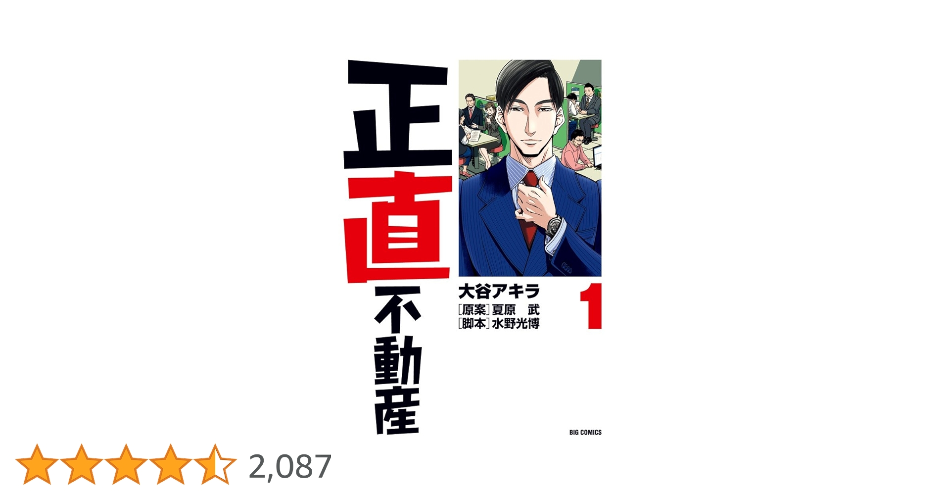 Amazon.co.jp: 正直不動産 (1) (ビッグコミックス) : 大谷
