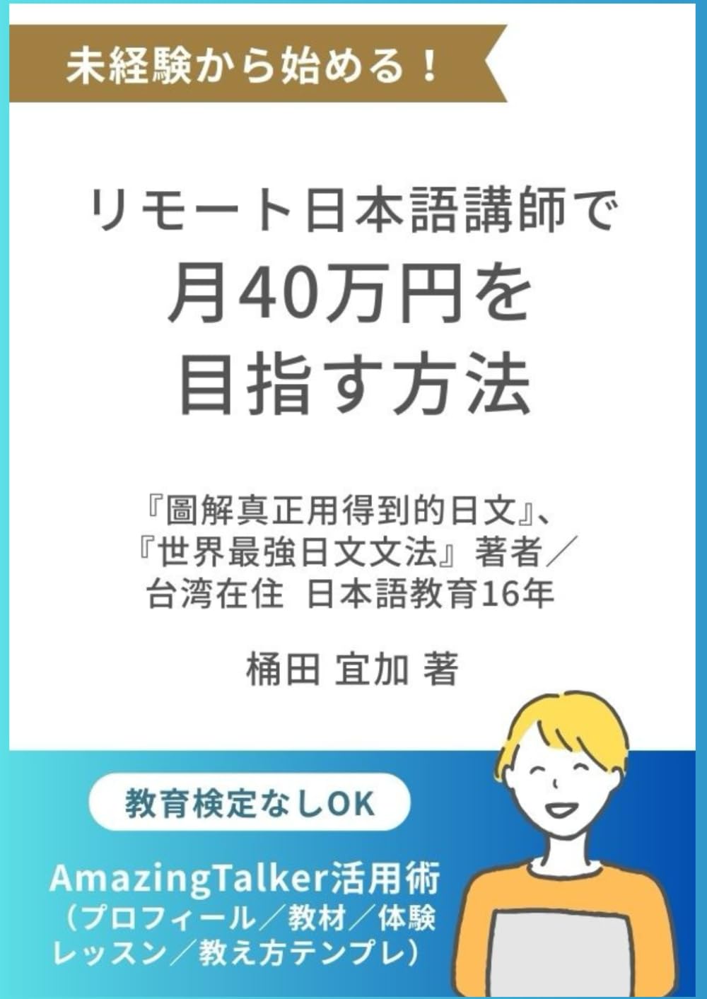 未経験から始める！リモート日本語講師で月40万を目指す方法: Amazing Talker活用術（プロフィール／教材／体験レッスン／教え方テンプレ）