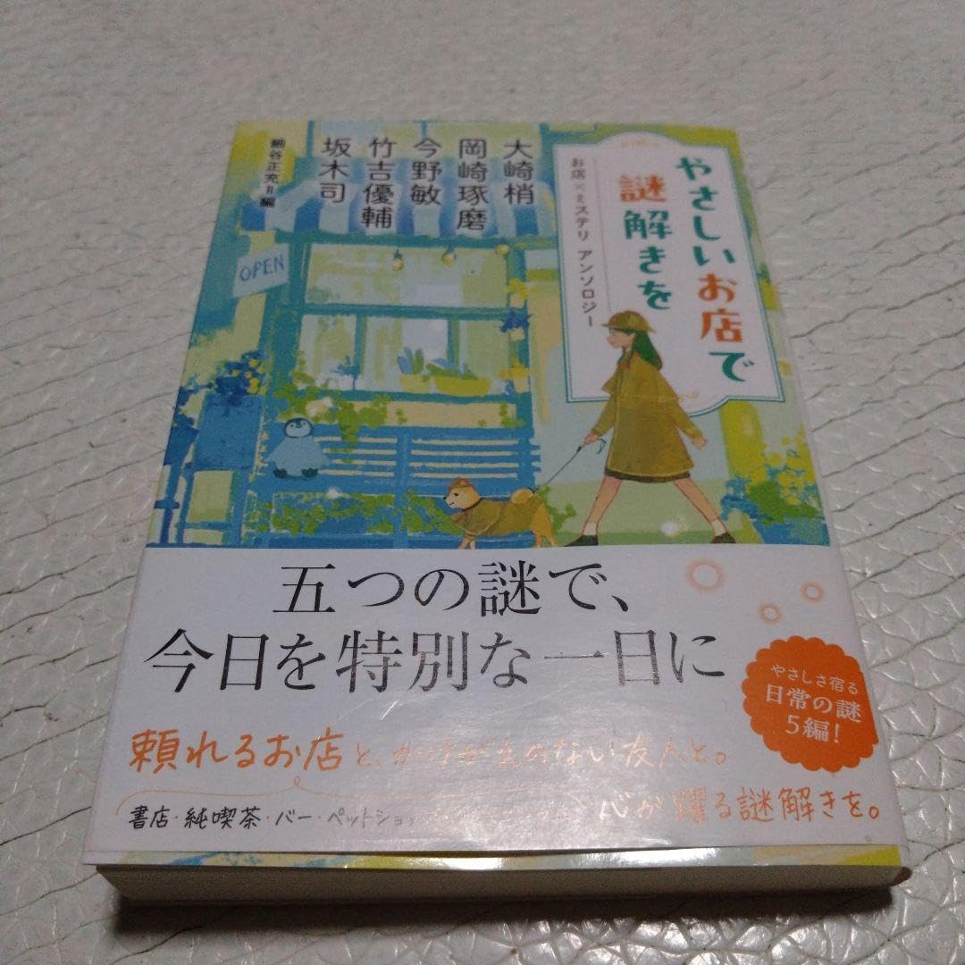 やさしいお店で謎解きを 大崎梢 岡崎琢磨 今野敏 竹吉優輔 坂木司 細谷正充編